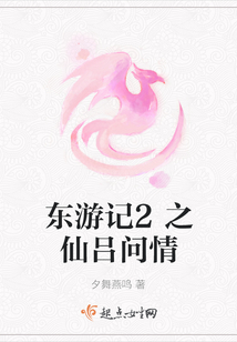 東游記2之仙呂問情