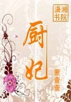 廚妃在線閱讀