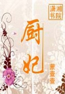 厨妃