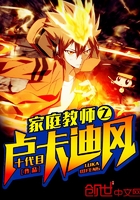 家庭教師之盧卡迪風在線閱讀