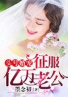 頭號婚寵：征服億萬老公在線閱讀