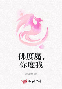 佛度魔，你度我