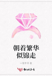 朝着繁华似锦走