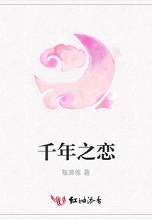 千年之戀