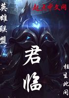 英雄聯盟之君臨在線閱讀