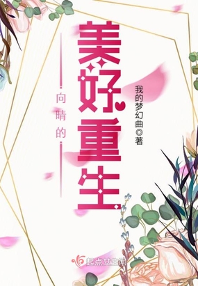 向晴的美好重生在线阅读