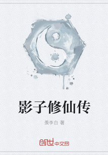 影子修仙傳