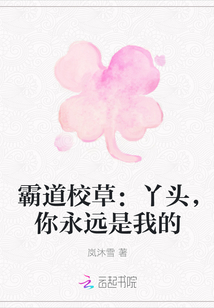 霸道校草：丫頭，你永遠是我的
