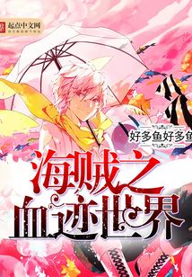 海贼之血迹世界