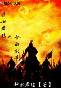 異世君臨之全面戰(zhàn)爭(zhēng)
