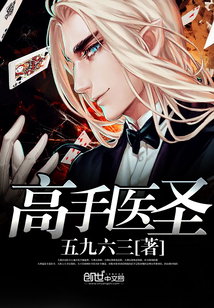 高手醫圣