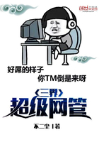 三界超級網管在線閱讀