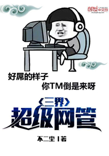 三界超級網管