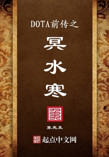 DOTA前傳之冥水寒