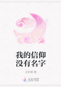 我的信仰没有名字