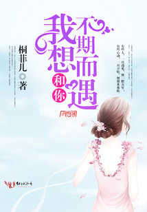 我想和你不期而遇