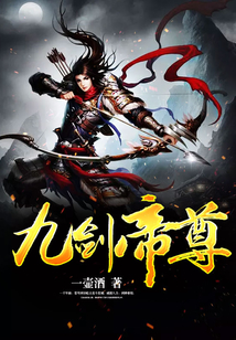 九劍帝尊
