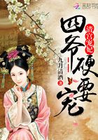 四爺皇妃要嬌寵在線閱讀