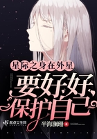 星際之身在外星要好好保護自己在線閱讀