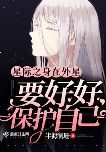 星際之身在外星要好好保護自己
