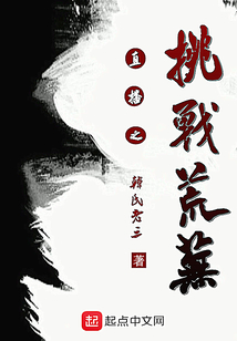直播之挑戰(zhàn)荒蕪