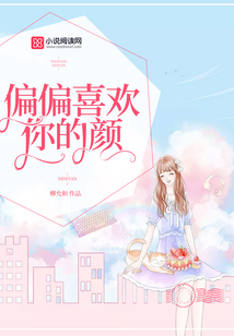 偏偏喜歡你的顏