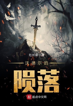 沃德尔的陨落在线阅读