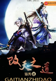 改天之道