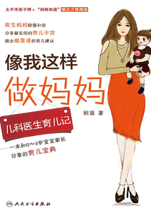像我這樣做媽媽：兒科醫生育兒記