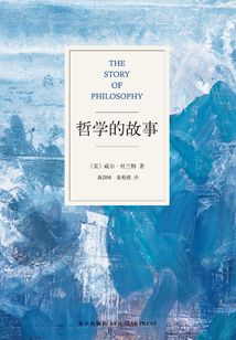 哲學的故事