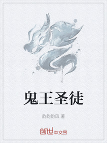 鬼王圣徒