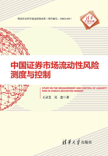 中國證券市場流動性風險測度與控制