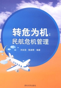 轉危為機：民航危機管理