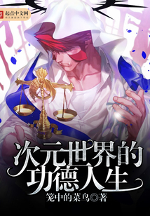 從霹靂開始的功德人生