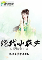 絕代小農女在線閱讀