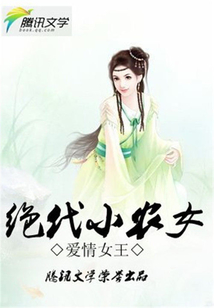 絕代小農女