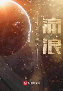 帶地球去流浪
