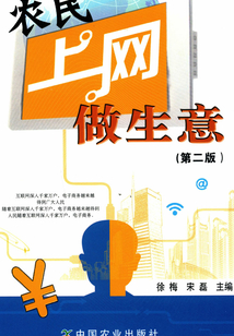 農民上網做生意（第二版）