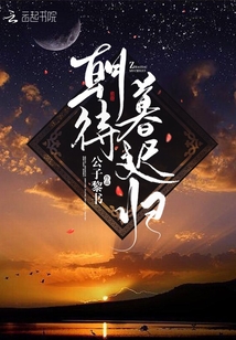 朝待暮遲歸