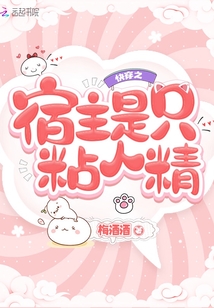 快穿之宿主是只粘人精