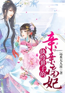 紈绔世子的親親嫡妃