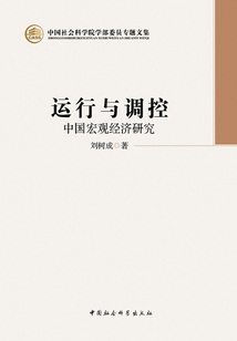 運行與調控：中國宏觀經濟研究