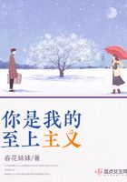 你是我的至上主義在線閱讀