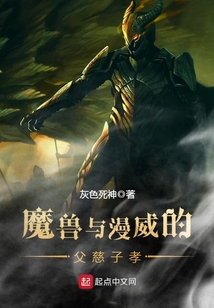 魔獸與漫威的父慈子孝