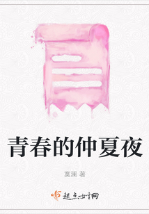 青春的仲夏夜