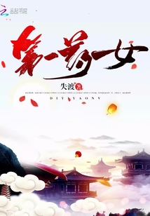 第一药女