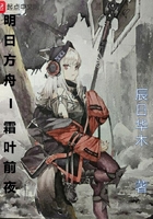 明日方舟——霜叶前夜
