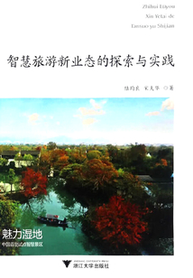 智慧旅游新業態的探索與實踐
