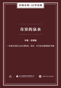 奇異的泉水(谷臻小簡·AI導(dǎo)讀版)