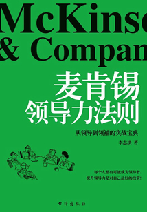 麥肯錫領導力法則